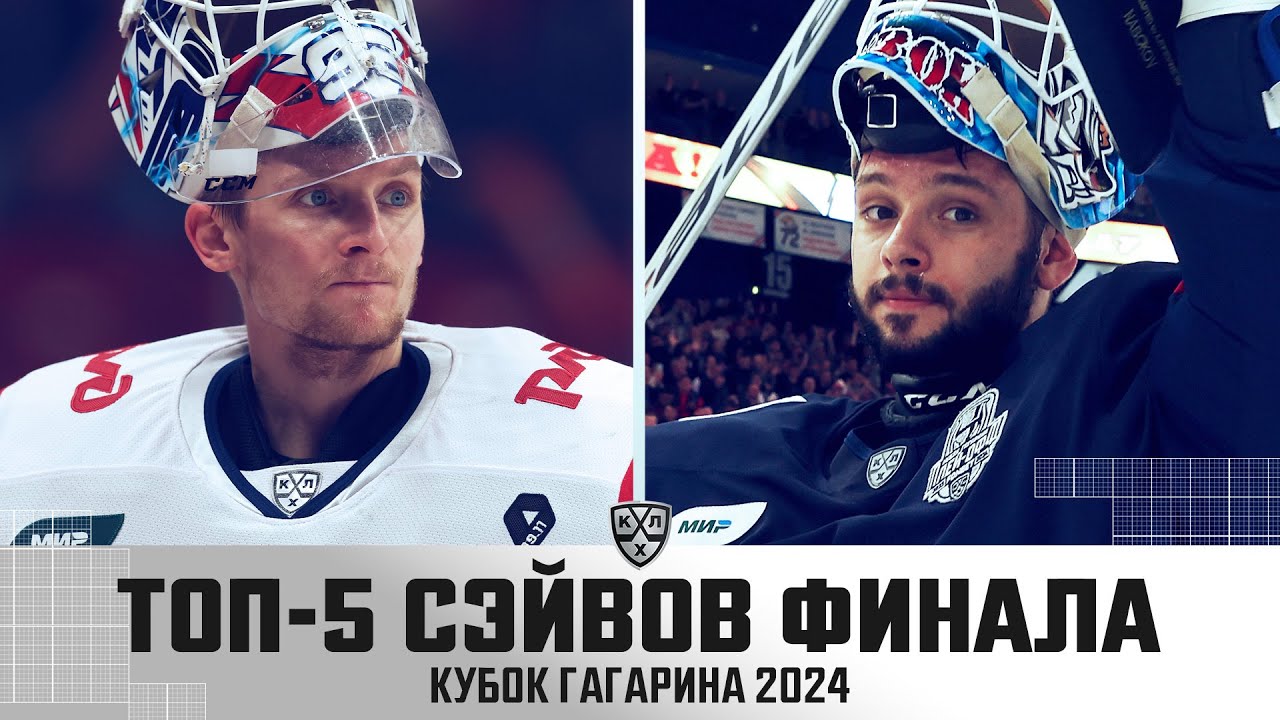 Игры кубка гагарина 2024 1 4