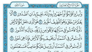 سورة الملك مكتوبة ماهر المعيقلي | Surat Al-Mulk Maher al Muaiqly