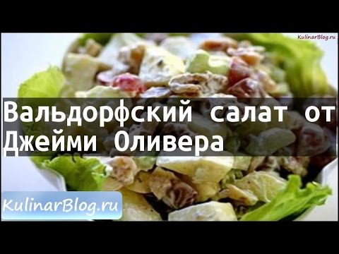 «Вальдорфский» салат