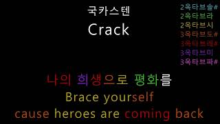 국카스텐 - Crack (음정체크)