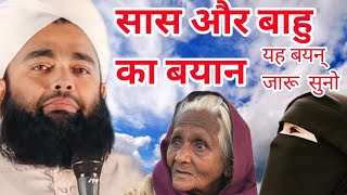 सास और बाहु का बहुत हि  ♥प्यारा सा बक्या || sayyed aminul qadri ki taqreer, sayyed aminul kadri