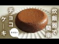 【糖質制限ダイエット】 Low Carb 炊飯器でチョコレートケーキ　簡単