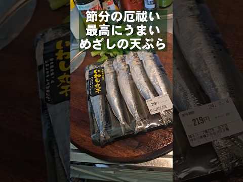 節分じゃなくても食いたくなる。魚好きが唸る旨さ【めざしの天ぷら】厄祓い。コメント欄みてね