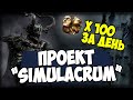 Проект Simulacrum. Фарм 100 экзов за один день. Одно из самых выгодных мест фарма.