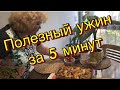 ВКУСНЫЙ И ПОЛЕЗНЫЙ УЖИН ЗА 5 МИНУТ// Китайский Новый год в Аргентине