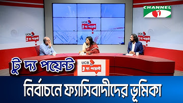 নির্বাচনে ফ্যাসিবাদীদের ভূমিকা || ইউসিবি টু দ্য পয়েন্ট- পর্ব-২২৭৫ || Channel i To The Point