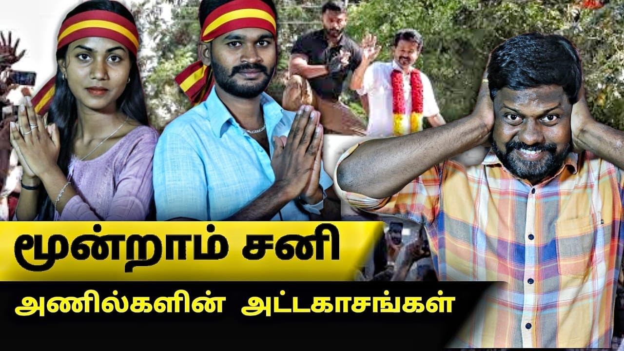 அணில் குஞ்சுகளின் அட்டகாசம் | vijay namakkal road show | vijay roast | hellothozha 