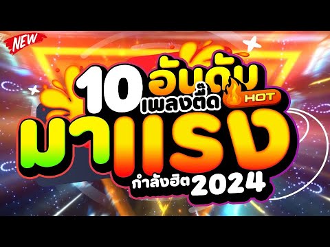 #กำลังฮิต2024 ★10 อันดับเพลงตื๊ดมาแรง★ มีแต่มันส์ๆ 