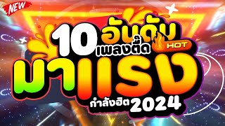 #กำลังฮิต2024 ★10 อันดับเพลงตื๊ดมาแรง★ มีแต่มันส์ๆ 🔥 | DJ PP THAILAND REMIX