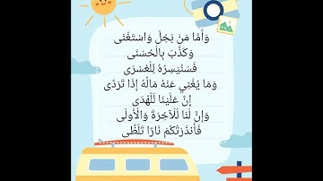 سورة الليل من ٨ إلى ١٤