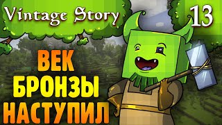 Бронзовый Век Наступил |13| Vintage Story