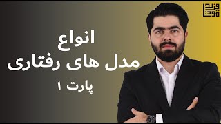 انواع مدل های رفتاری پارت 1