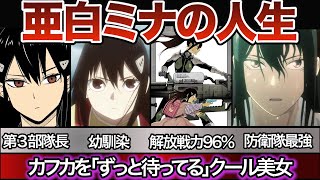 【怪獣8号】亜白ミナ 解説動画