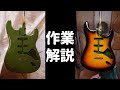 【解説】Fender Custom Shop ストラトキャスターリフィニッシュ＆レリック マルチレイヤー【Commentary】