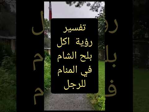 تفسير رؤية اكل حلوي بلح الشام في المنام للأعزب رؤية بلح الشام بلح البلح حلوى الحلو الحلوى حلا