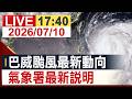 【完整公開】 明天哪些縣市放颱風假 巴威颱風最新動向