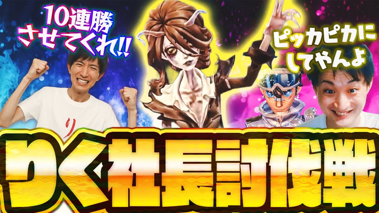 【vsりく社長】りくの10連勝企画に潜入して苦しめちゃお!! デススポーンで俺を追わせるぞ！【企画潰し】【バッツマン】【1on1】【泥棒】【IdentityV / 第五人格】【逃さずの石橋】