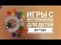 Игры с фрутокрышками для детей до года