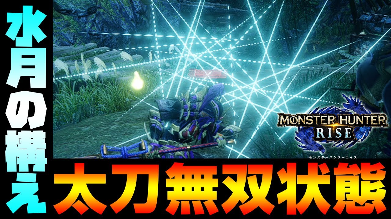 太刀 水月の呼吸 壱ノ型 怪物猎人rise Youtube 太刀 水月の呼吸 壱ノ型 怪物猎人rise Youtube