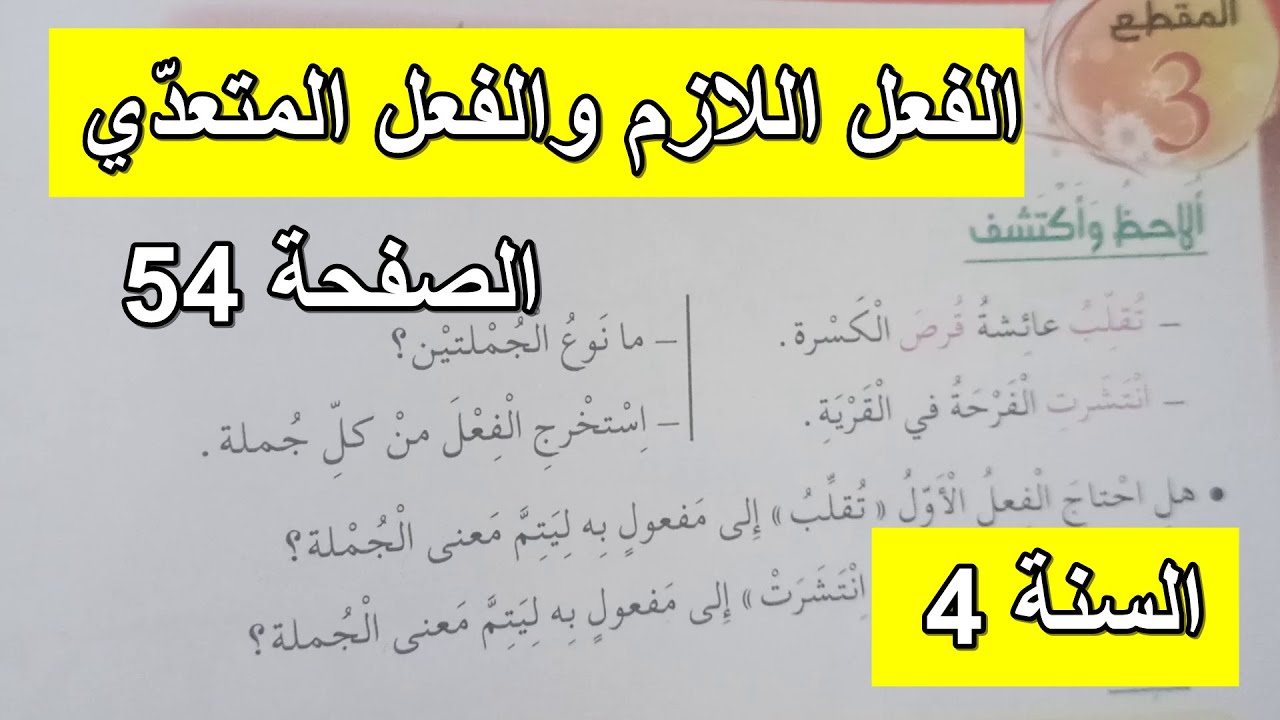 الفعل اللازم والفعل المتعدّي الصفحة 54 السنة 4 ابتدائي