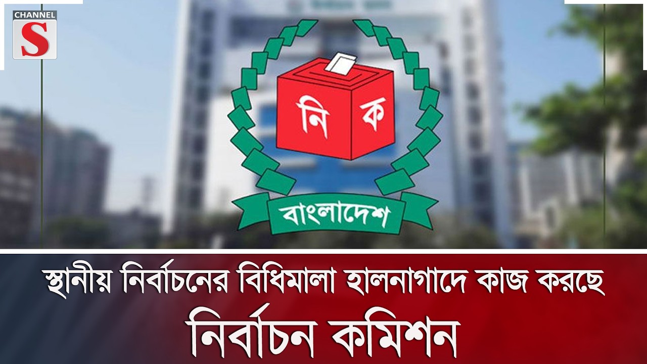 স্থানীয় নির্বাচনের বিধিমালা হালনাগাদে কাজ করছে নির্বাচন কমিশন | Channel S News