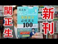 関正生のThe Essentials英語長文 必修英文100【英語参考書ラジオ】ジ・エッセンシャルズ