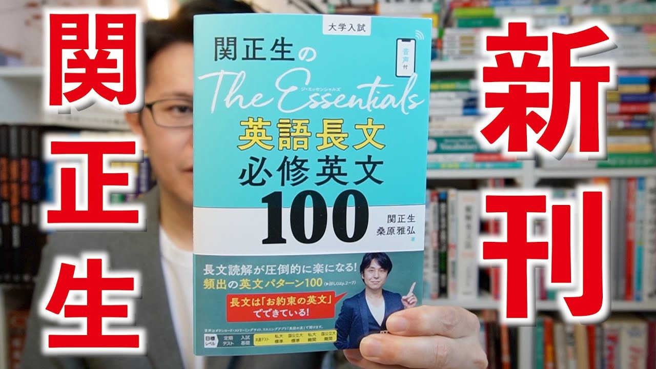 関正生のThe Essentials英語長文 必修英文100【英語参考書ラジオ】ジ