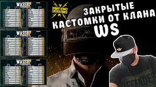 ЛУЧШИЕ КАСТОМКИ PUBG MOBILE ЗАКРЫТЫЕ КАСТОМКИ ОТ КЛАНА WS