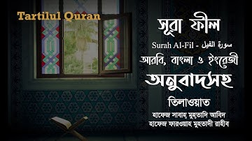 সূরা ফীল | Surah Al Fill | سورة الفيل | Arabic, Bangla and English Translation | Tartilul Quran