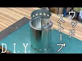 ウッドストーブをD.I.Y.する動画です。