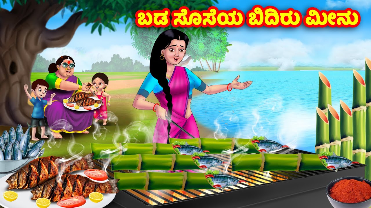 ಬಡ ಸೊಸೆಯ ಬಿದಿರು ಮೀನು Kannada Stories | Stories in Kannada | Kannada Kathe | Anamika TV Kannada