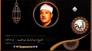تلاوات مختارة من المصحف المجود للشيخ عبدالباسط عبدالصمد، مقطع(٣٠٧) فحق علينا قول ربنا إنا لذائقون