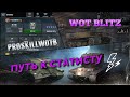 ✔️ОБУЧЕНИЕ WOT BLITZ 3️⃣ | КАК ДОСТИЧЬ МАКСИМАЛЬНЫХ РЕЗУЛЬТАТОВ❗️