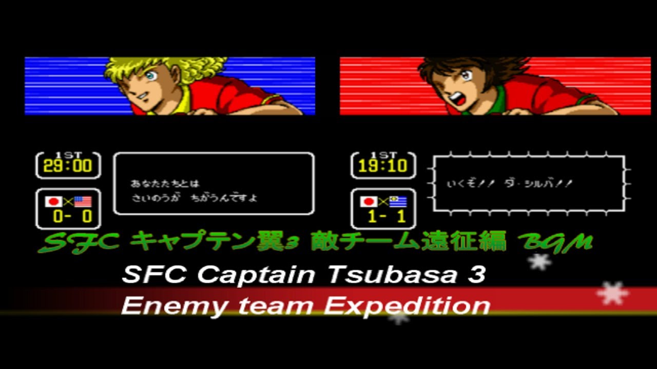 Sfc キャプテン翼3 てきチーム えんせいへん 遠征編 Bgm かけ流し シーン Captain Tsubasa 3 Bgm Game Music Enemy Team Expediton Youtube