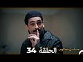 مسلسل محكوم الحلقة 34 Arabic Dubbed