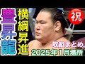 ㊗️横綱昇進❗️「気魄一閃」と口上 豊昇龍 2025年1月場所 取組まとめ【大相撲令和7年1月場所】初場所 HOSHORYU JAN 2025