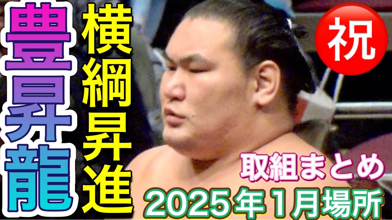 ㊗️横綱昇進❗️「気魄一閃」と口上 豊昇龍 2025年1月場所 取組まとめ【大相撲令和7年1月場所】初場所  HOSHORYU JAN 2025