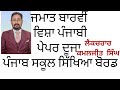 12ਵੀਂ ਪੰਜਾਬੀ ਪੇਪਰ-2