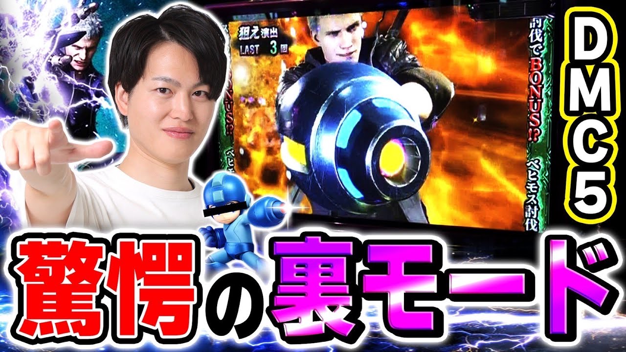 【デビルメイクライ5】裏モードに設定するとあのキャラが！？[スマスロ][スロット][パチスロ]