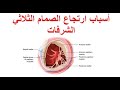 ما هي أسباب ارتجاع الصمام الثلاثي الشرفات ١٠ أسباب لقصور الصمام الثلاثي الشرفات
