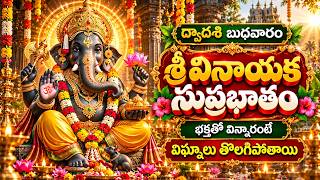 🔴శ్రీ వినాయక సుప్రభాతం | Sri Vinayaka Suprabhatam | Lord Ganesh Bhakthi Devotionals LIVE