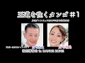 #1タンゴ（ホールド・姿勢編）　庄司浩太・名美組