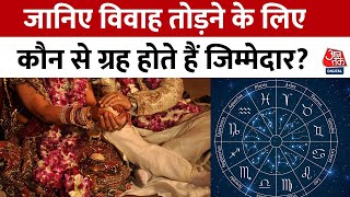 Bhagya Chakra: जानिए विवाह तोड़ने के लिए कौन से ग्रह होते हैं जिम्मेदार? | Horoscope Aaj Tak