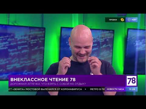 Внеклассное чтение 78. Эфир от 21.06.21. Алексей Родин о дорожной аптечке