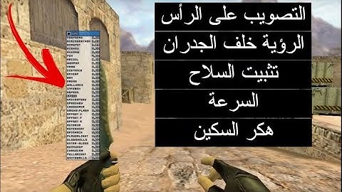 الغش والهكر في كونتر سترايك 2018 | عن طريق قائمة الهكر ... يشتغل اونلاين | CS 1.6 CHEAT MENU