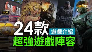 24款超強遊戲陣容！Halo、瘟疫傳說、卧龍2、Gears of War、COD 、女神異聞錄6 新作一次睇晒