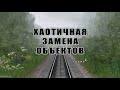 Хаотичная замена объектов (на примере растительности)