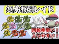 【ポケモンSV】大量計10スパ！　ひでんスパイスレイド！高報酬レイド配布周回　配信