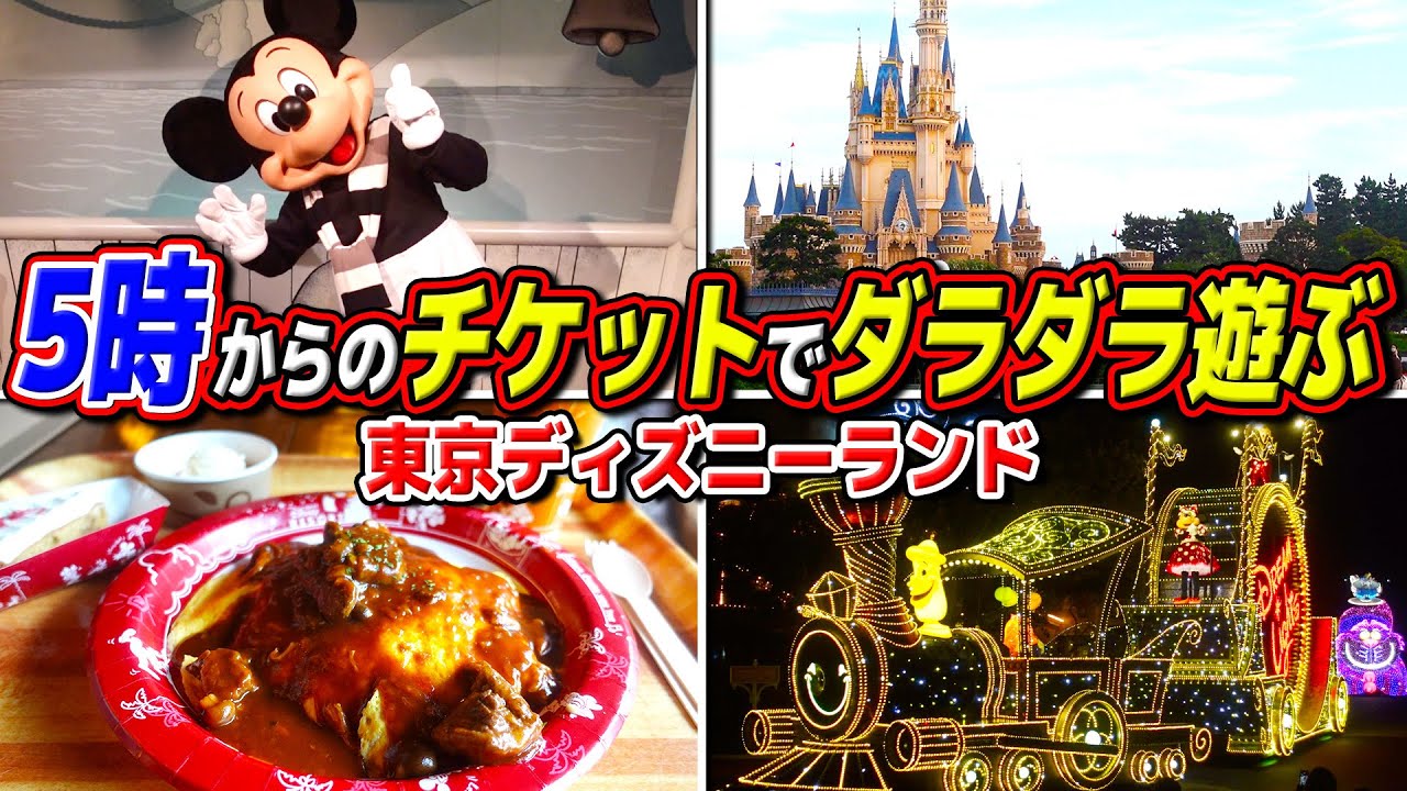 ウィークナイトパスポートでぼっちディズニー のんびりオムライス食べてミッキーに会ってパレード見て帰る 東京ディズニーランド Youtube ウィークナイトパスポートでぼっちディズニー のんびりオムライス食べてミッキーに会ってパレード見て帰る 東京ディズニーランド Youtube