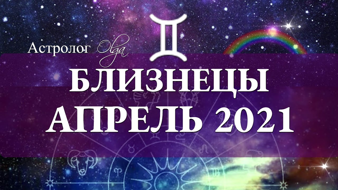 Гороскоп Близнецы На апрель 2023 Г